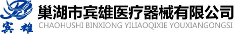 美國(guó)醫(yī)療器械認(rèn)可推薦性共識(shí)標(biāo)準(zhǔn)管理體系-巢湖市賓雄醫(yī)療